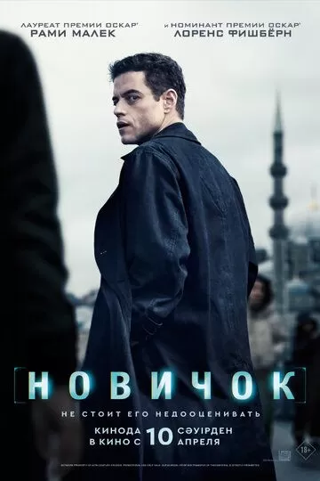 Новичок