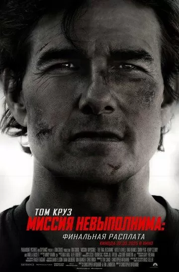 Миссия невыполнима: Финальная расплата
