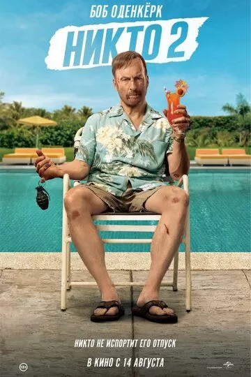 Никто 2